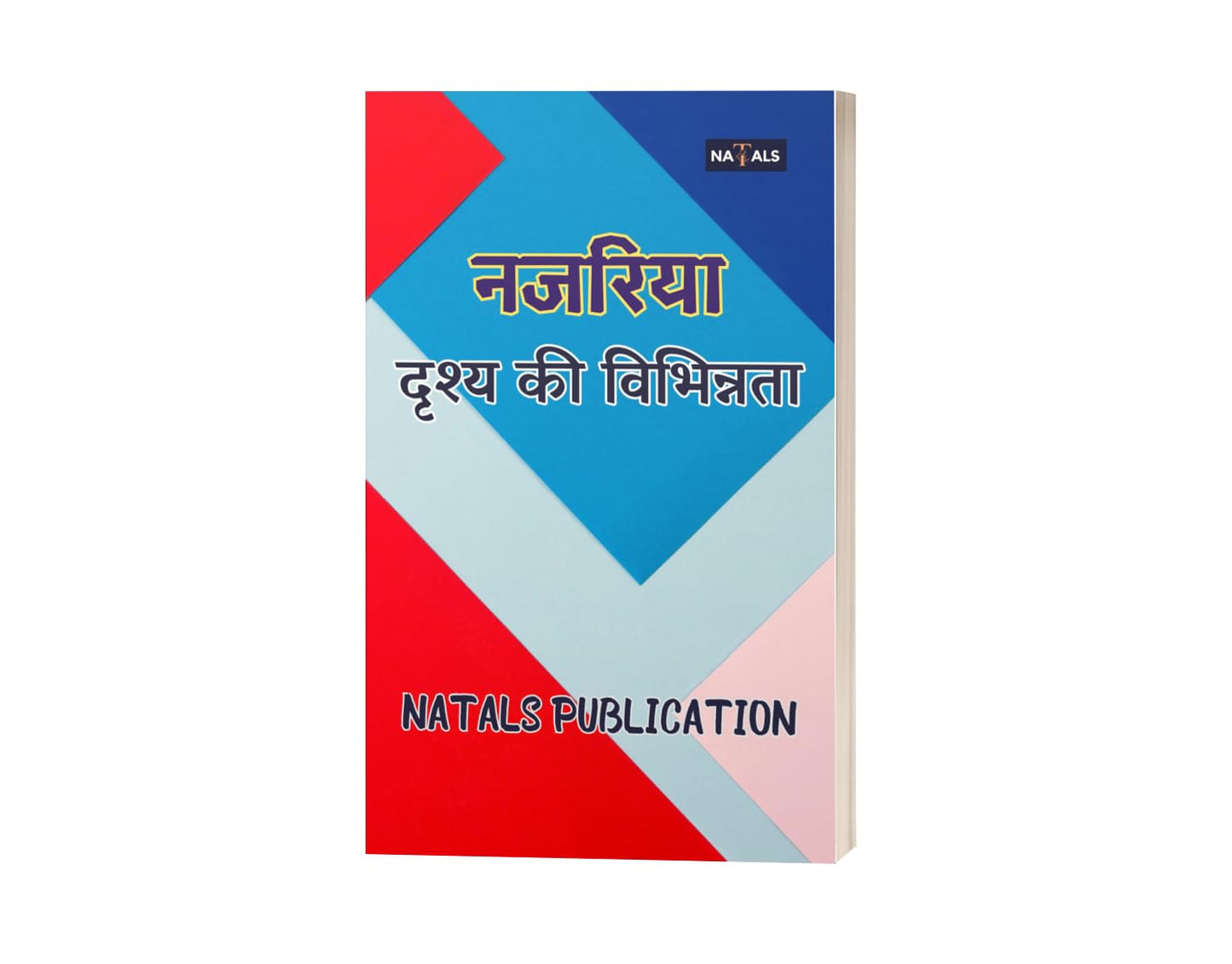 नज़रिया दृश्य की विभिन्नता | nazariya drishya ki vibhinnta