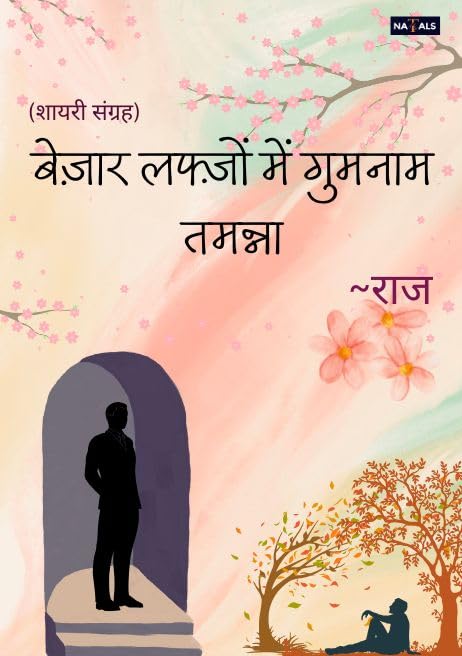 बेज़ार लफ़्जो में गुमनाम तमन्ना
