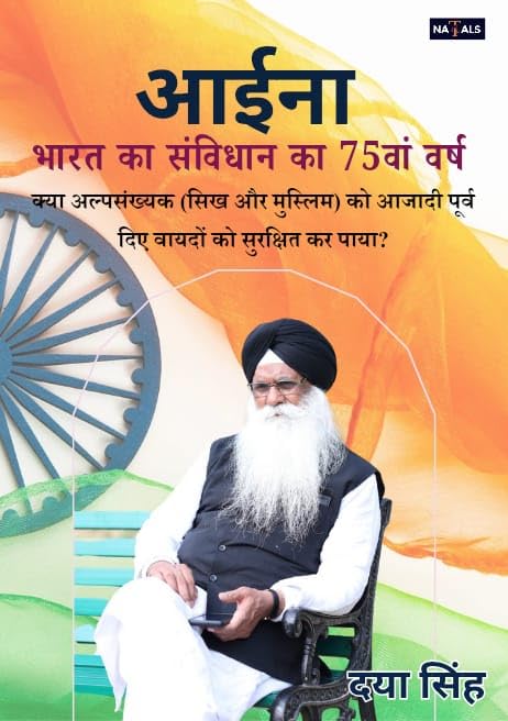 आईना : भारत के संविधान का 75वां वर्ष | Aaina: Bharat Ke Samvidhan Ka 75va Varsh