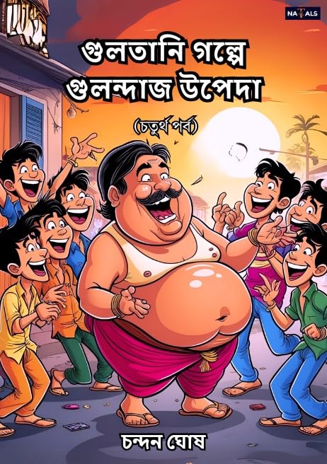 Gultani Golpe Gulandaj Upeda - গুলতানি গল্পে গুলন্দাজ উপেদা (চতুর্থ পর্ব)