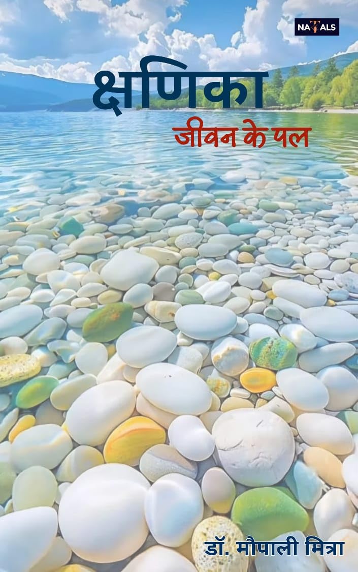 क्षणिका जीवन के पल