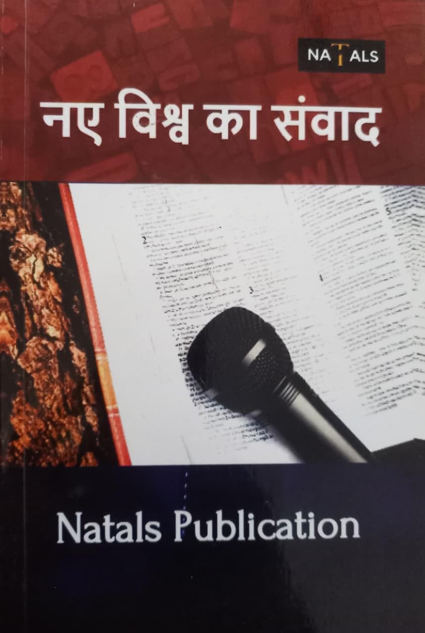 नए विश्व का संवाद