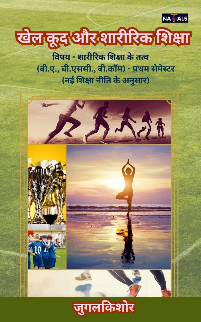 Khel kood aur Sharirik Shiksha