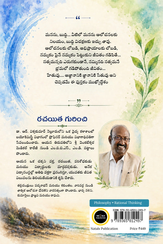 Viswasam Nundi Vichakshana Vaipu (Vidyarthi–Satyarthi Samvadam) -విశ్వాసం నుండి విచక్షణ వైపు (విద్యార్థి–సత్యార్థి సంవాదం)
