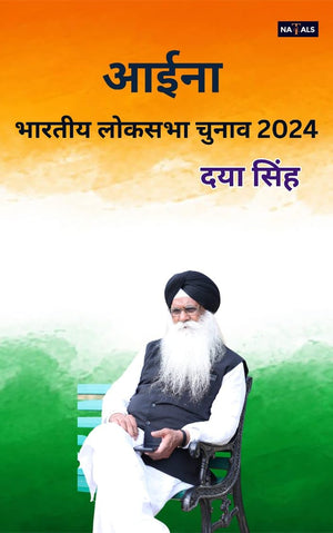 Aaina (Bhartiya Loksabha Chunav 2024) - आईना (भारतीय लोकसभा चुनाव 2024)