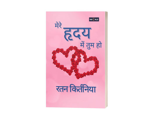 मेरे हृदय में तुम हो | Mere Hridya me tum Ho