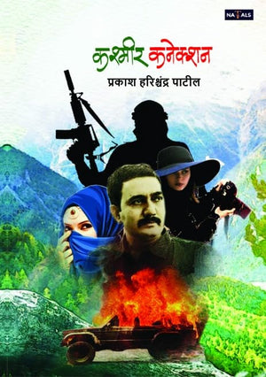 कश्मीर कनेक्शन