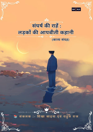 संघर्ष की राहें : लड़को की आपबीती की कहानी