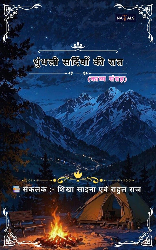 धुंधली सर्दियों की रात