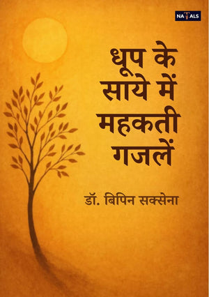 Dhoop Ke Saye Me Mehakati Gazale (धूप के साये‌ में महकती गजलें)