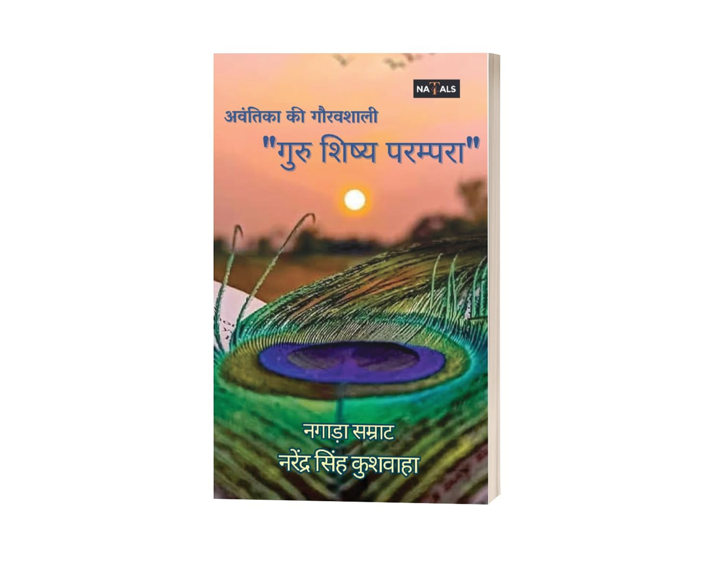 अवंतिका की गौरवशाली "गुरु शिष्य परंपरा" | Anvantika ki Gauravshali "Guru Shishya Parampara"