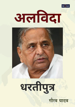 ALVIDA DHARTIPUTRA - अलविदा धरतीपुत्र