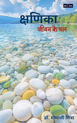क्षणिका जीवन के पल
