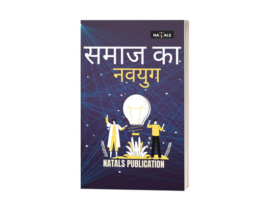 समाज का नवयुग