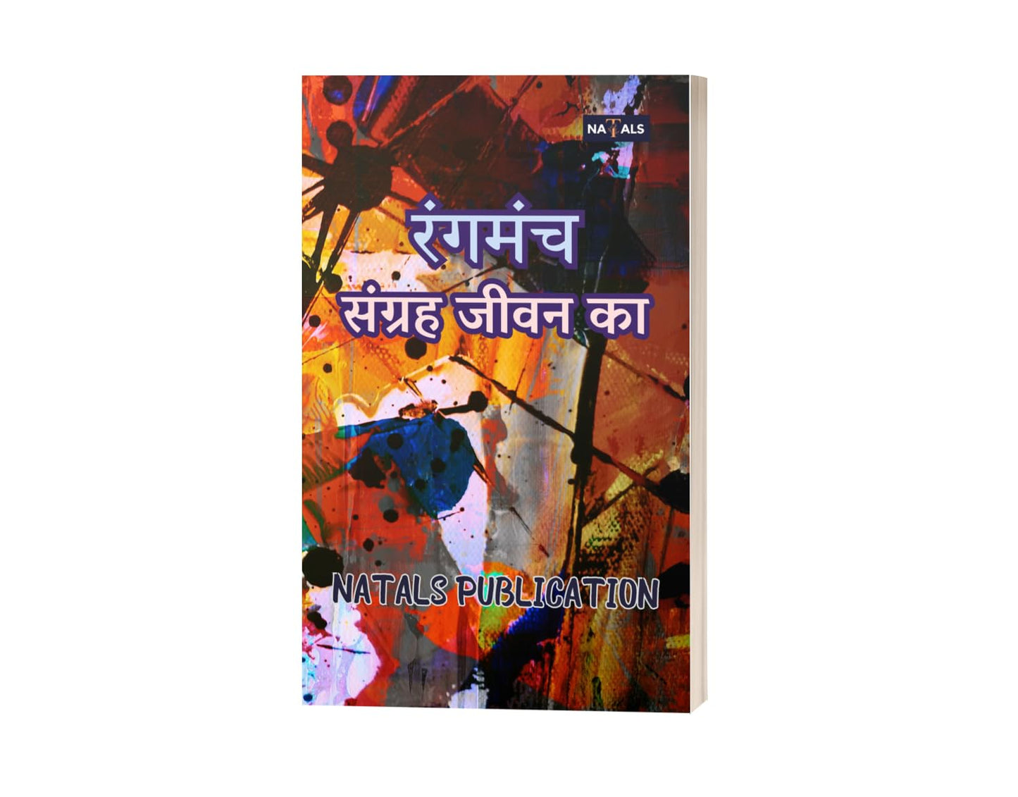 रंगमंच संग्रह जीवन का | Rangmanch Sangrah Jeevan Ka