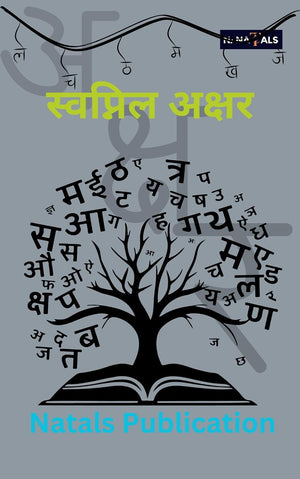 स्वप्निल अक्षर | Swapnil Akshar