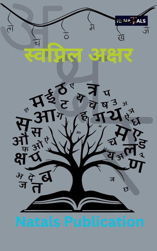स्वप्निल अक्षर | Swapnil Akshar