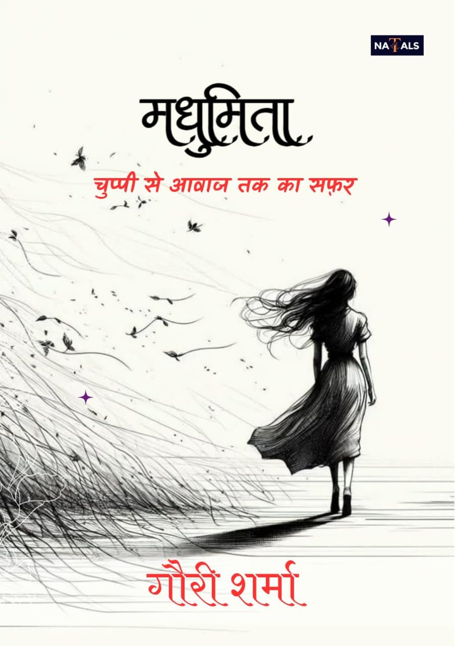 मधुमिता: चुप्पी से आवाज़ तक का सफ़र