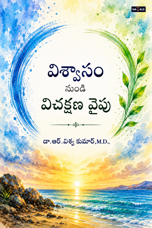 Viswasam Nundi Vichakshana Vaipu (Vidyarthi–Satyarthi Samvadam) -విశ్వాసం నుండి విచక్షణ వైపు (విద్యార్థి–సత్యార్థి సంవాదం) (Hardcover)