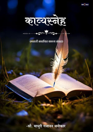 काव्यस्नेह (मराठी स्वरचित काव्य संग्रह) | Kavyasneha (Marathi Swarachit Kavya Sangrah)