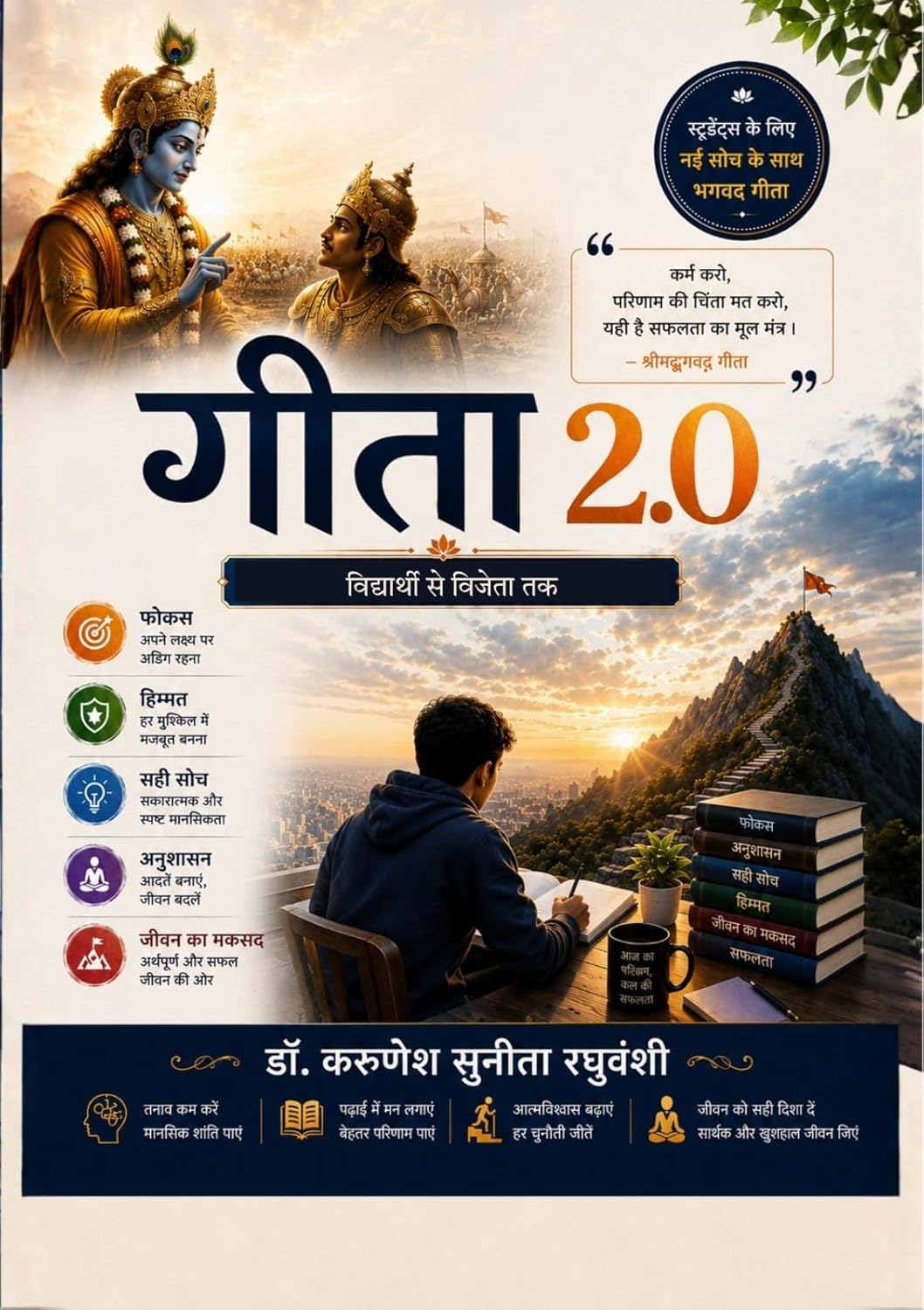 गीता 2.0: विद्यार्थी से विजेता तक | Gita 2.0: Vidyarthi Se Vijeta Tak