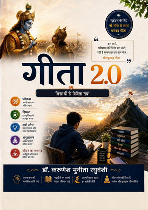गीता 2.0: विद्यार्थी से विजेता तक | Gita 2.0: Vidyarthi Se Vijeta Tak