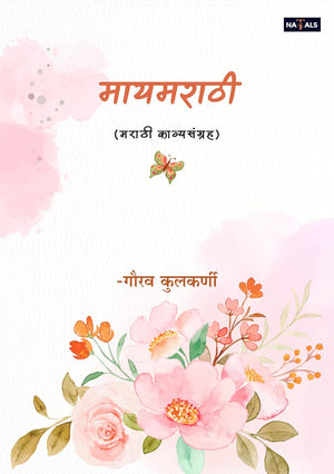 मायमराठी (मराठी स्वरचित काव्य संग्रह)