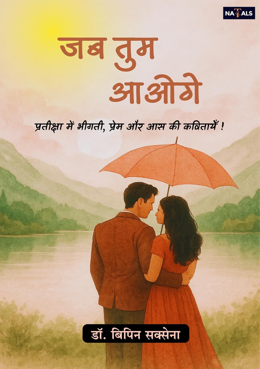 जब तुम आओगे ! "प्रतीक्षा में भीगती प्रेम और आस की कविताएं "