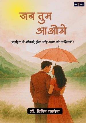 जब तुम आओगे ! "प्रतीक्षा में भीगती प्रेम और आस की कविताएं "
