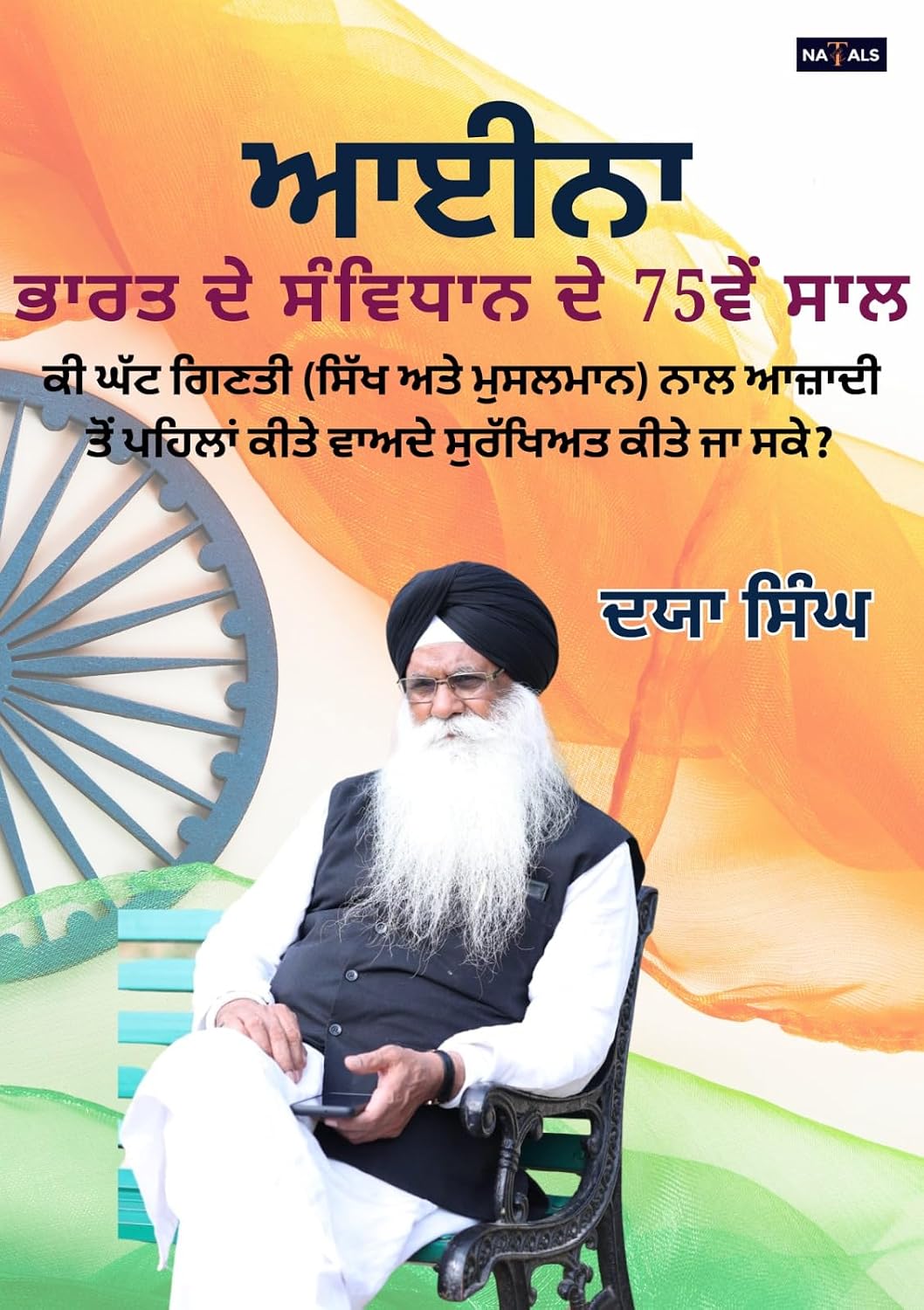 ਆਈਨਾ : ਭਾਰਤ ਦੇ ਸੰਵਿਧਾਨ ਦੇ 75ਵੇਂ ਸਾਲ