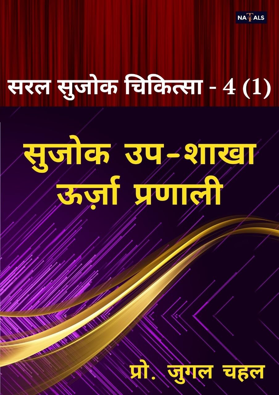 सरल सुजोक चिकित्सा - 4 (1) सुजोक उप-शाखा ऊर्ज़ा प्रणाली