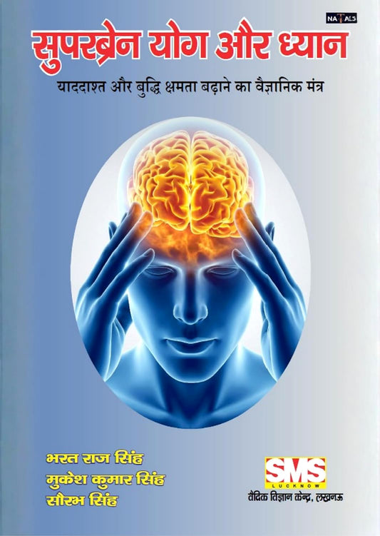 सुपरब्रेन योग और ध्यान-याद्दाश्त और बुद्धि क्षमता बढ़ाने का वैज्ञानिक मंत्र