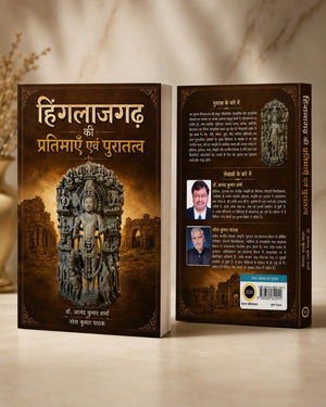 Hinglajgarh Ki Pratimaen Evam Puratatva - हिंगलाजगढ़ की प्रतिमाएँ एवं पुरातत्व