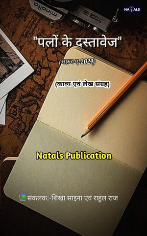 पलों के दस्तावेज