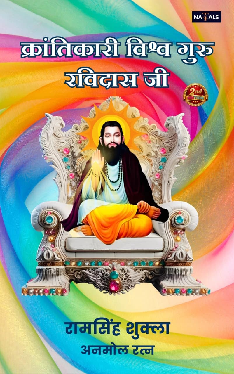 क्रांतिकारी विश्व गुरु रविदास जी