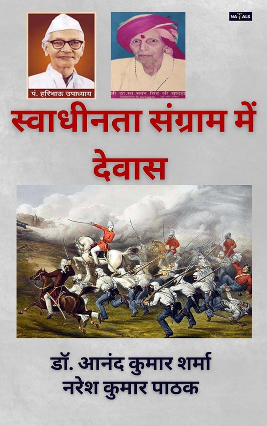 Swadhinta Sangram Mein Dewas - स्वाधीनता संग्राम में देवास