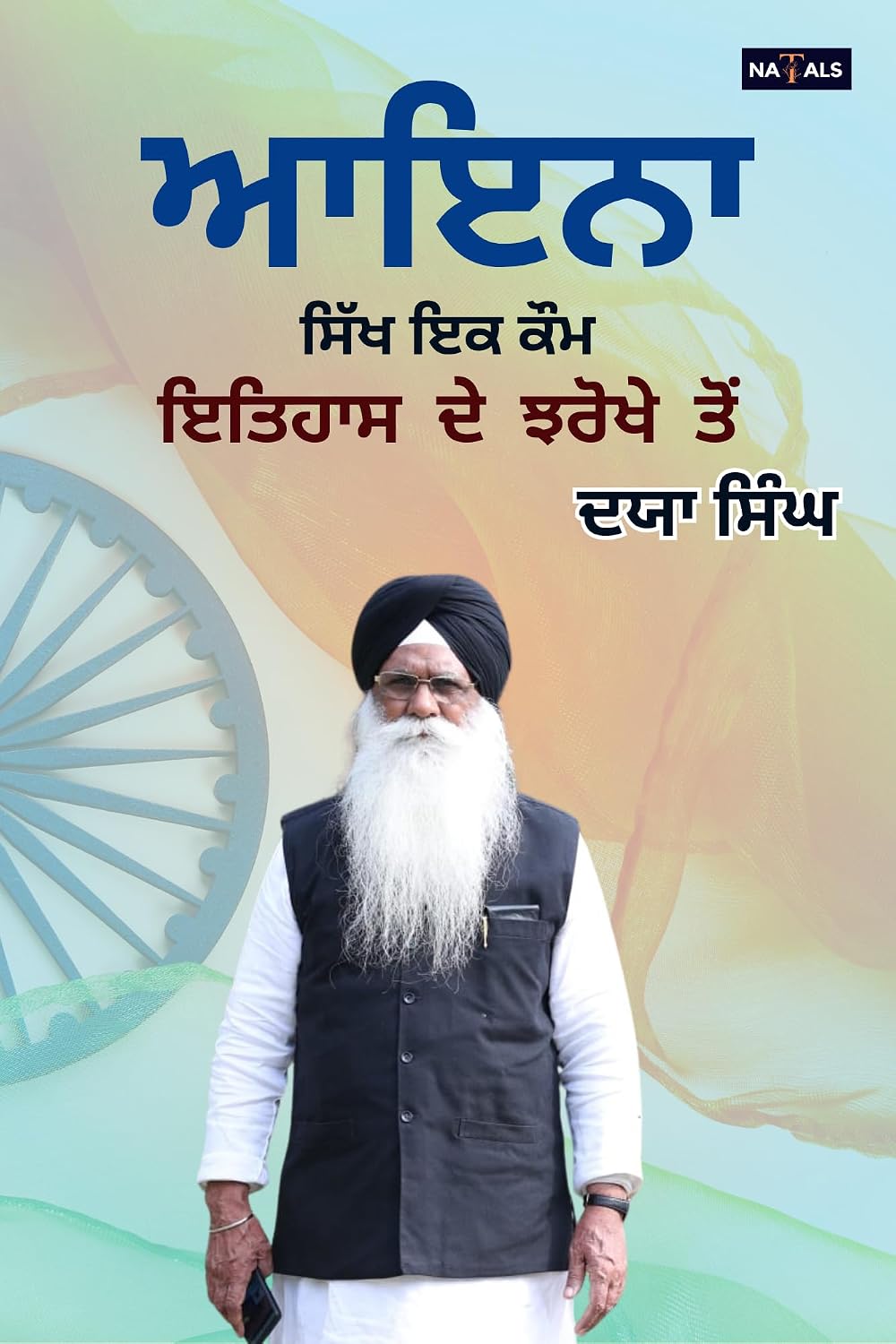 ਆਇਨਾ : ਸਿੱਖ ਇਕ ਕੌਮ (ਇਤਿਹਾਸ ਦੇ ਝਰੋਖੇ ਤੋਂ )