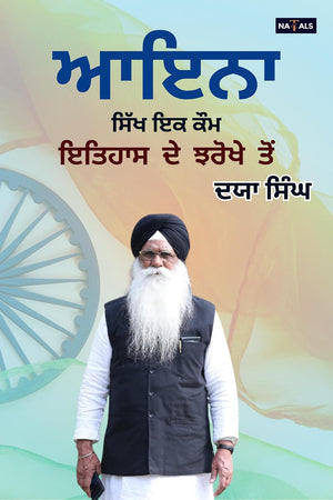 ਆਇਨਾ : ਸਿੱਖ ਇਕ ਕੌਮ (ਇਤਿਹਾਸ ਦੇ ਝਰੋਖੇ ਤੋਂ )