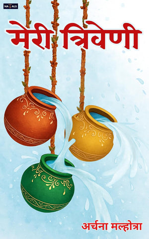 मेरी त्रिवेणी