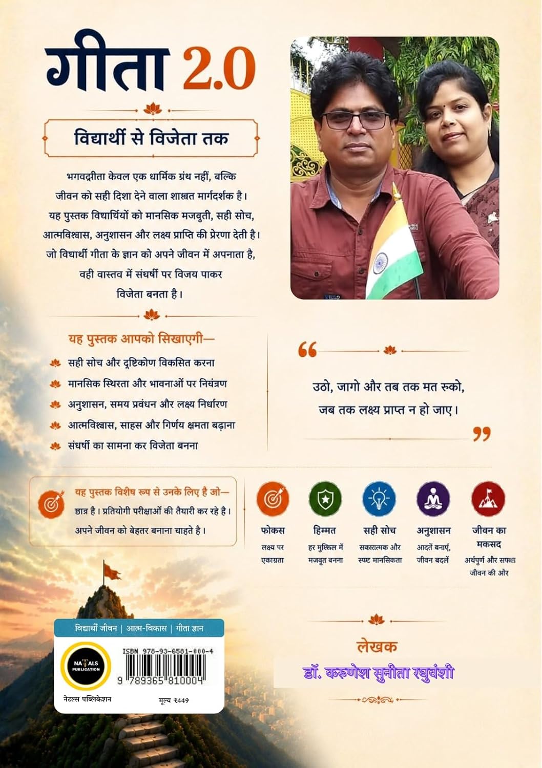 गीता 2.0: विद्यार्थी से विजेता तक | Gita 2.0: Vidyarthi Se Vijeta Tak