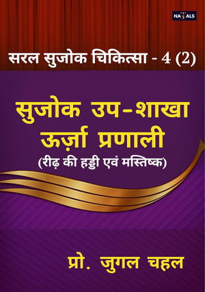 सरल सुजोक चिकित्सा - 4 (2)