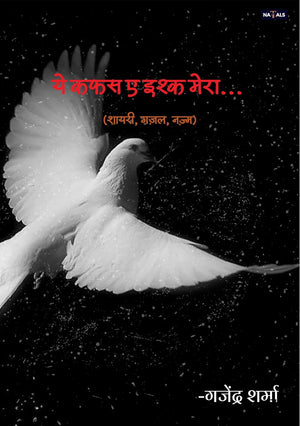 ये कफ़स ए इश्क मेरा (शायरी, गजल, नज़्म)