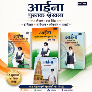 आईना संग्रह : संविधान, लोकतंत्र, इतिहास और यात्रा | Aaina Sangrah: Samvidhan, Loktantra, Itihaas aur Yatraen