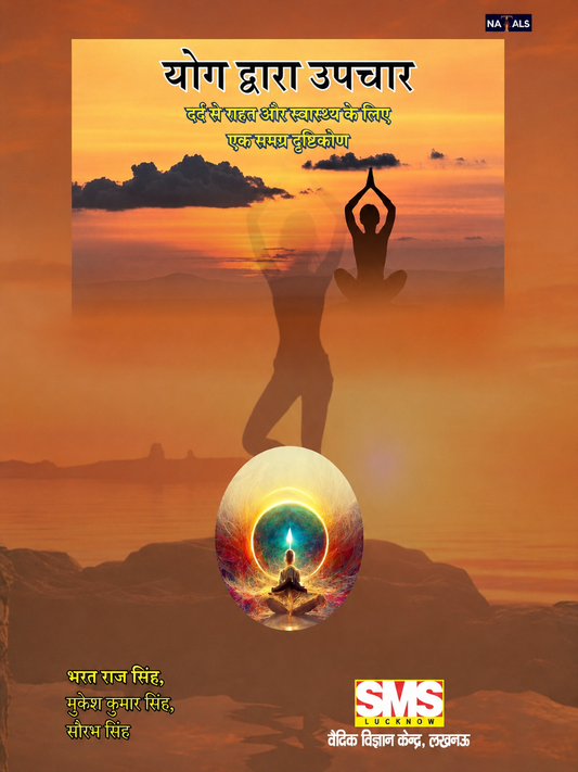 योग द्वारा उपचार / Yog Dwara Upchar