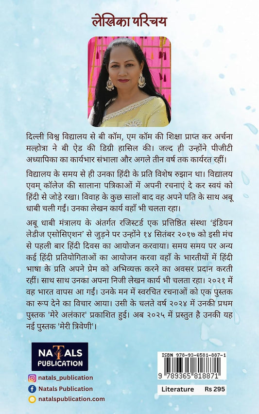 मेरी त्रिवेणी