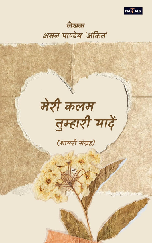 मेरी कलम तुम्हारी यादें (शायरी संग्रह)