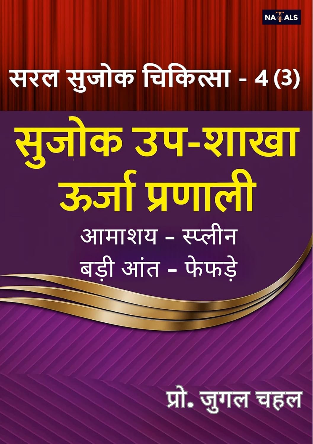 सरल सुजोक चिकित्सा - 4 (3) सुजोक उप-शाखा ऊर्जा प्रणाली