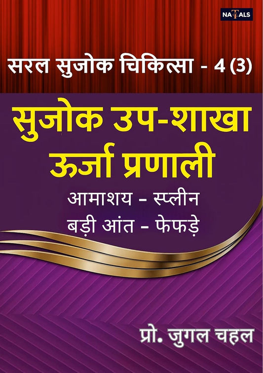 सरल सुजोक चिकित्सा - 4 (3) सुजोक उप-शाखा ऊर्जा प्रणाली
