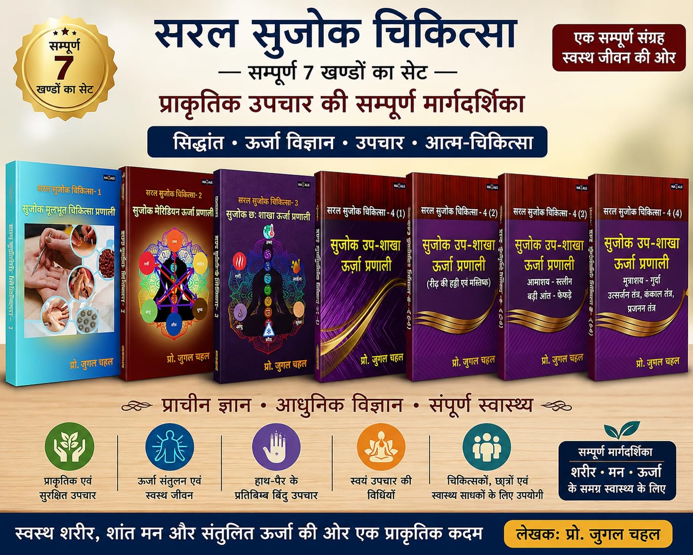 प्रो. जुगल चहल की सरल सुजोक चिकित्सा श्रृंखला | Prof. Jugal Chahal's Saral Sujok Therapy Series (7-Volume Collection)