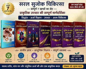 प्रो. जुगल चहल की सरल सुजोक चिकित्सा श्रृंखला | Prof. Jugal Chahal's Saral Sujok Therapy Series (7-Volume Collection)